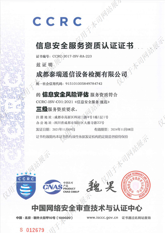 CCRC信息安全服务资质认证证书